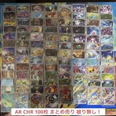 ポケモンカード AR CHR 100枚セット 被りなし まとめ売り - メルカリ