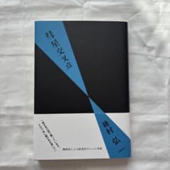 彗星交叉点 ／ 穂村弘のサムネイル