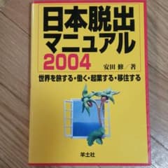 日本脱出マニュアル : 世界を旅する・働く・起業する・移住する 2004のサムネイル