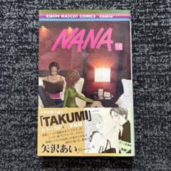 NANA 18巻 矢沢あい りぼんマスコットコミックスのサムネイル