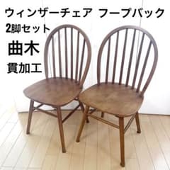 ウィンザーチェア　フープバック　曲木　天然木　2脚セット　アンティーク ウィンザーチェア フープバック 曲木 天然木 2脚セット アンティーク