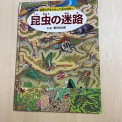 昆虫の迷路 秘密の穴をとおって虫の世界へのサムネイル