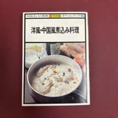 【値下げ中】NHKきょうの料理 カラー版 ポケットシリーズ洋風・中国風煮込み料理のサムネイル