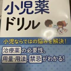 小児薬ドリルのサムネイル