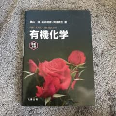 有機化学 改訂2版 奥山格 石井昭彦 箕浦真生 丸善出版のサムネイル
