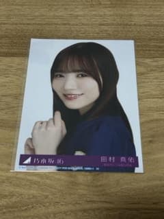 乃木坂46 田村真佑 生写真のサムネイル