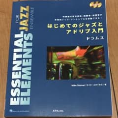 はじめてのジャズとアドリブ入門 ドラムス 2版のサムネイル