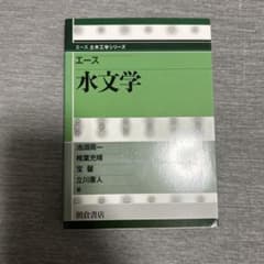 水文学 エース土木工学シリーズのサムネイル