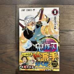 Demon Slayer: Kimetsu no Yaiba Vol. 9 First Edition