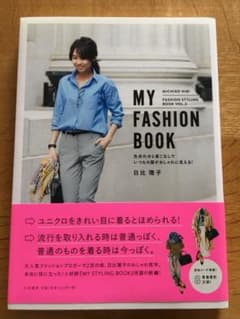 MY FASHION BOOK : 色合わせと着こなしでいつもの服がおしゃれに…のサムネイル