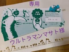専用✩.*˚ウルトラマンマサト様 アクアワールド特別入場券のサムネイル