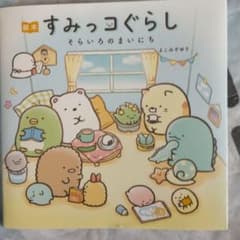 絵本 すみっコぐらし そらいろのまいにちのサムネイル