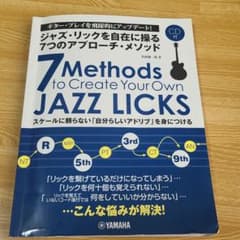 ジャズ・リックを自在に操る7つのアプローチ・メソッドのサムネイル