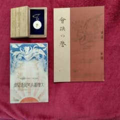 大禮観兵式典　帝国在郷軍人会資料 大禮観兵式典 帝国在郷軍人会資料 - メルカリ