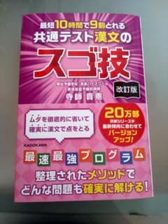 最短10時間で9割とれる 共通テスト漢文のスゴ技 改訂版のサムネイル