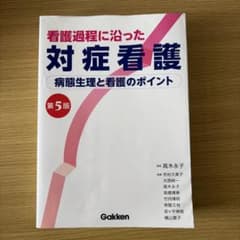 看護過程に沿った対症看護 第5版のサムネイル