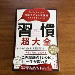 習慣超大全 スタンフォード行動デザイン研究所の自分を変える方法のサムネイル