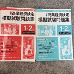 商業経済検定模擬試験問題集 1・2級 2冊セットのサムネイル