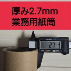 【3本】厚み2.7mm業務用紙筒のサムネイル