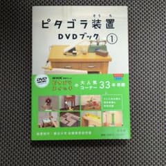 ピタゴラ装置 DVDブック ①のサムネイル