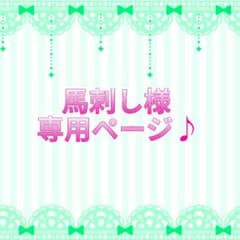 ♪馬刺し様専用ページ♪のサムネイル