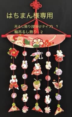 吊るし雛3点 吊るし飾り 古布 うさぎ吊るし飾り - メルカリ