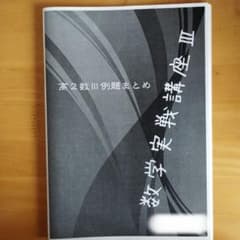 数学実践講座III 高2数III例題まとめ 鉄緑会 数学実践講座III 高2数III例題まとめ 鉄緑会 - メルカリ