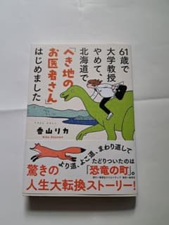 61歳で大学教授やめて、北海道で「へき地のお医者さん」はじめましたのサムネイル