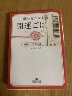 願いをかなえる開運ごはんのサムネイル