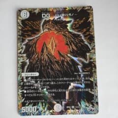 デュエマ　dgヒトノ造リシモノ　１枚のサムネイル