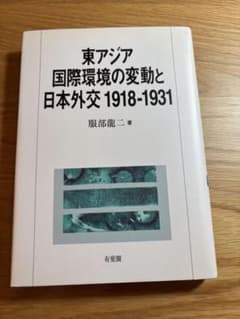 東アジア 国際環境の変動と日本外交 1918-1931のサムネイル