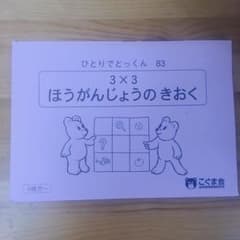 こぐま会 ひとりでとっくん　ほうがんじょうのきおく 3×3 4歳からのサムネイル
