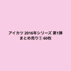 アイカツ 2016年シリーズ 第1弾 まとめ売り① 60枚のサムネイル