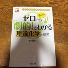 橋爪のゼロから劇的!にわかる 理論化学の授業のサムネイル