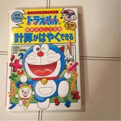 ドラえもん算数おもしろ攻略計算がはやくできるのサムネイル