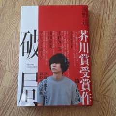 破局　芥川賞受賞作　新品未使用‼️のサムネイル