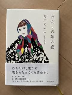 わたしの知る花 町田そのこのサムネイル