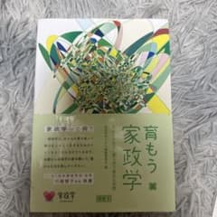 育もう家政学 あなたの生活に寄り添う身近な学問のサムネイル