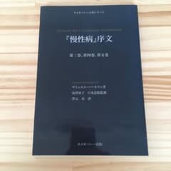 「慢性病」序文のサムネイル