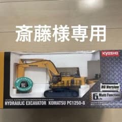 KYOSHO油圧ショベル　コマツPC1250-8ラジコンのサムネイル