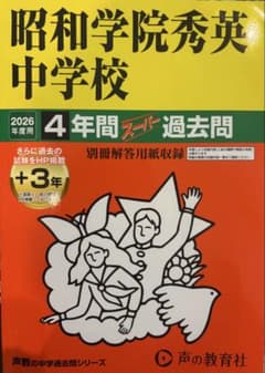 昭和学院秀英中学校 2026年度　4年間スーパー過去問のサムネイル