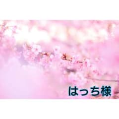 →はっち←様専用のサムネイル