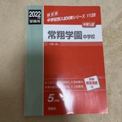 常翔学園中学校　赤本のサムネイル