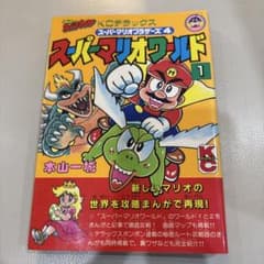 スーパーマリオワールド 1巻 本山一城 コミックボンボン - メルカリ