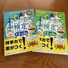 ニュース検定 公式テキスト・問題集 1・2・準2級 2025年版のサムネイル