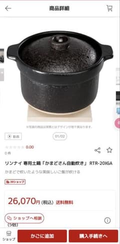 新品未使用品　Rinnai リンナイ 専用炊飯土鍋「かまどさん自動炊き」 2合のサムネイル