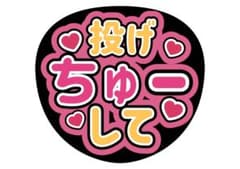 うちわ文字　ファンサのサムネイル