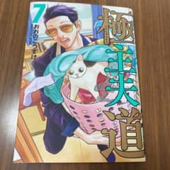 極主夫道　7巻のサムネイル