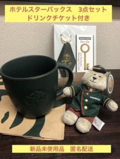 [新品未使用 匿名配送]ホテルスターバックス3点セット　ドリチケ無のため値下げのサムネイル