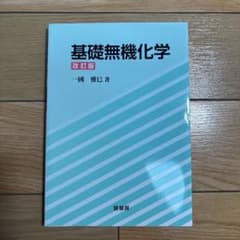 基礎無機化学 改訂版のサムネイル